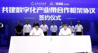 东莞携手阿里巴巴1688共建数字化产业带，大数据服务助力制造业货通天下